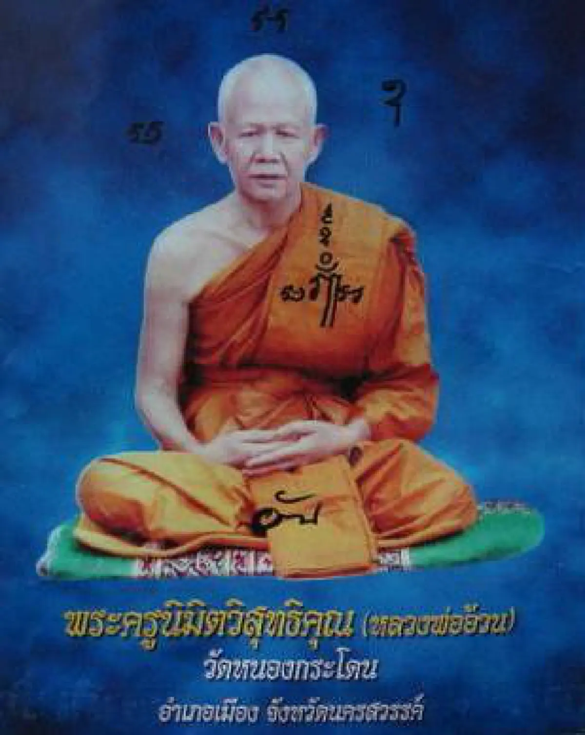 การสูญเสียแห่งวงการพระพุทธศาสนา!! สิ้นแล้ว "พระครูนิมิตวิสุทธิคุณ (หลวงพ่ออ้วน จรณฺวุโธ)" พระสายสมถกัมมัฏฐาน เมืองนครสวรรค์ !!!