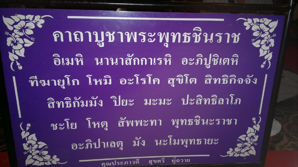 มอบความเป็นสิริมงคล..พระคาถาบูชา พระพุทธชินราช พระพุทธรูปศักดิ์สิทธิ์คู่บ้านคู่เมือง หมั่นภาวนาอย่างสม่ำเสมอ ชีวิตไม่มีตกอับ..