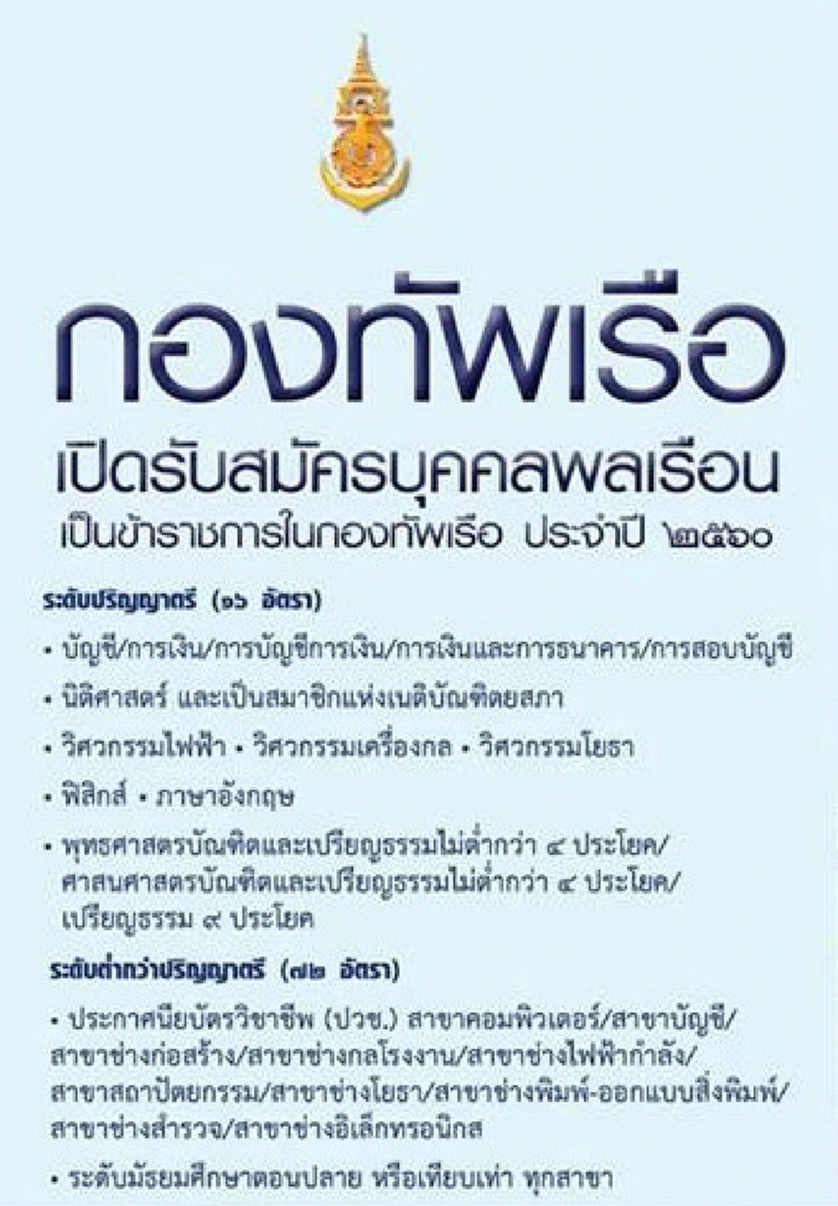 โอกาสดีมาแล้ว!! รีบด่วน...กองทัพเรือ เปิดรับบุคคลพลเรือน เข้ารับราชการในกองทัพเรือ จำนวน 88 อัตรา ในสาขาต่อไปนี้ (รายละเอียด)