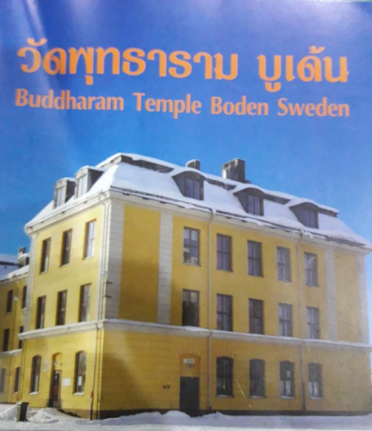 พุทธศาสนาหยั่งรากในต่างแดน รัฐบาลสวีเดน อุปถัมภ์พุทธศาสนา! สร้างตึกถวายพระไทยในสวีเดน แด่ “พระวิเทศปุญญาภรณ์” เพื่อเผยแพร่พุทธศาสนาต่อไป