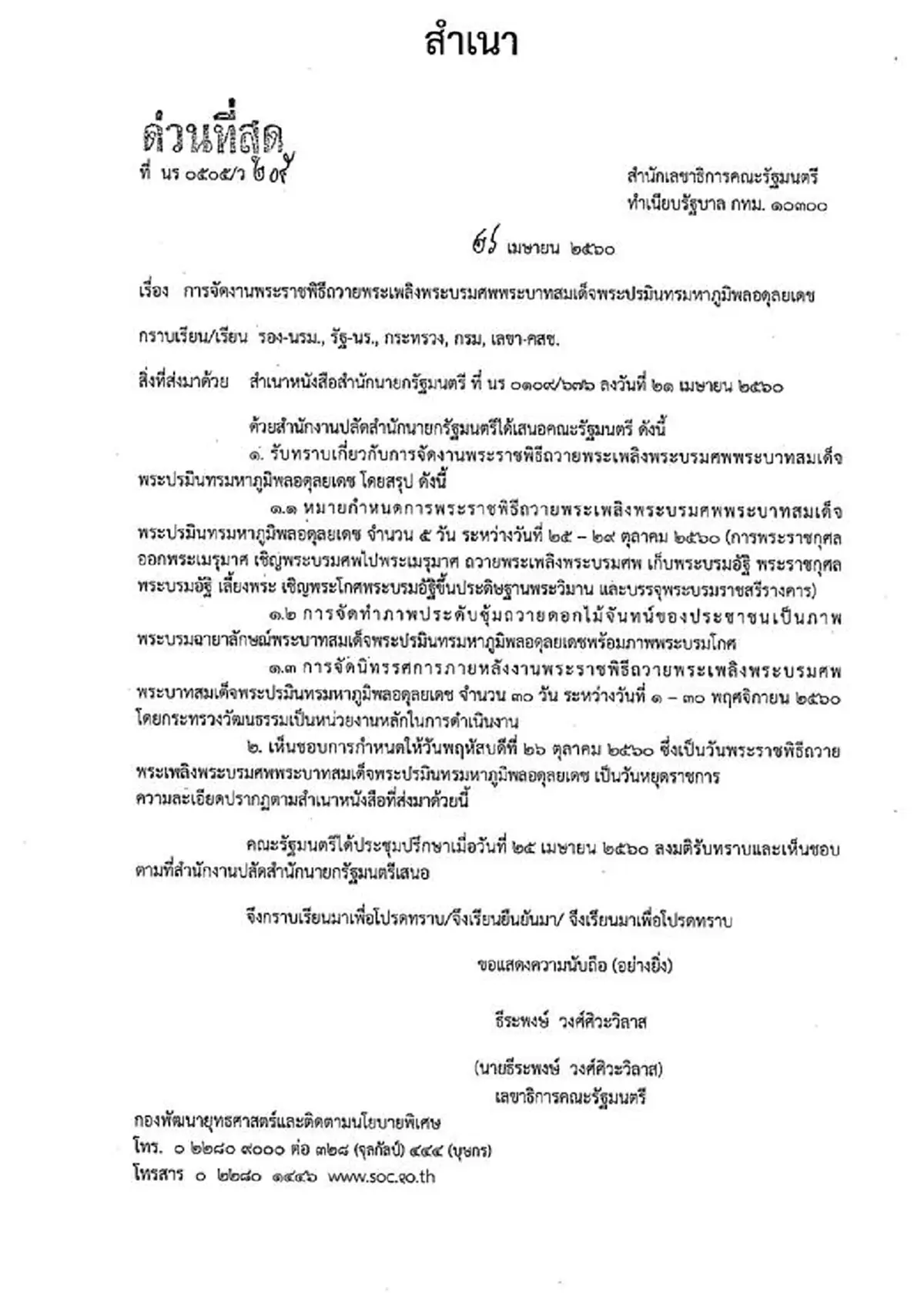 ฟังชัดๆ!!! "บิ๊กตู่" ยืนยันหยุดราชการ "วันพระราชพิธีถวายพระเพลิงพระบรมศพ" ไม่ได้หยุด 5 วัน-ไม่มีหยุดเพิ่ม!!! (มีคลิป)