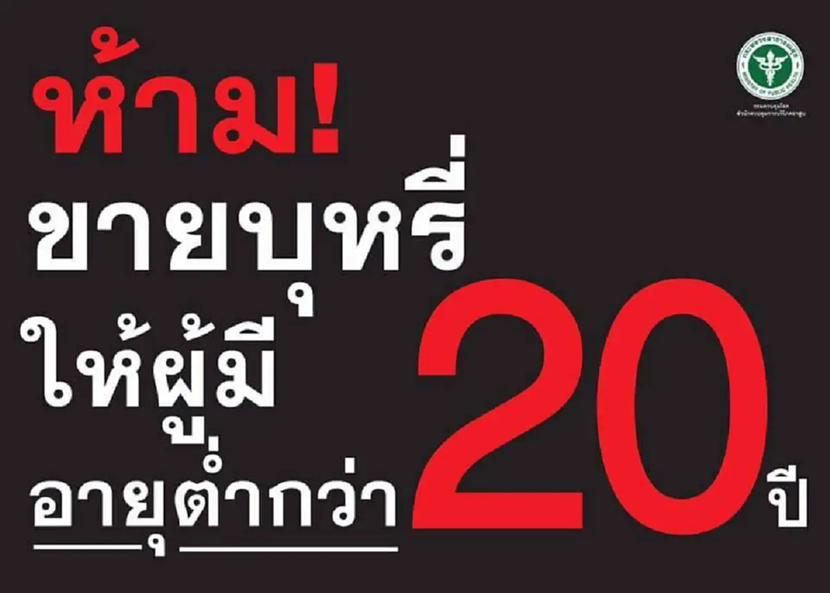 คนขาย คนสูบ รีบเปิดอ่านด่วน!!! วันนี้แล้ว เริ่มใช้ พ.ร.บ.ควบคุมผลิตภัณฑ์ยาสูบ ฉบับใหม่  มีมาตรการที่สำคัญที่คนขายคนสูบ ต้องรู้ จะได้ไม่ทำผิด