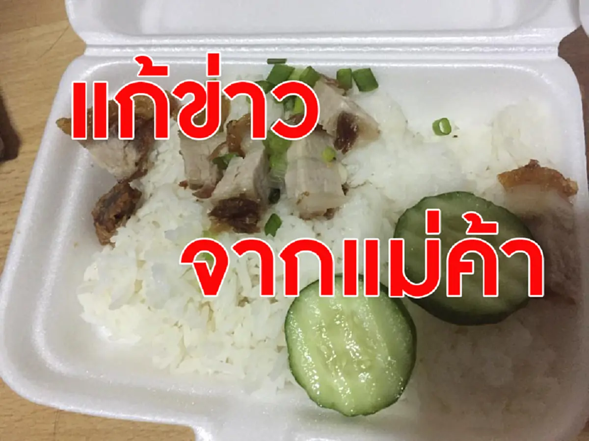 อย่าประมาท..โซเชียลเขาแรงส์!! แม่ค้าข้าวถึงต้องเคลียร์ด่วน โดนสาวจัดหนักแชร์ภาพ#วิญญาณหมูกรอบ ฟังแล้วน่าเห็นใจยอมอภัยคนไทยด้วยกัน??