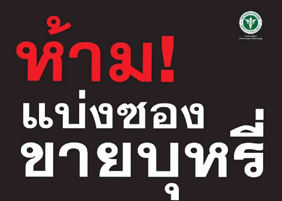 คนขาย คนสูบ รีบเปิดอ่านด่วน!!! วันนี้แล้ว เริ่มใช้ พ.ร.บ.ควบคุมผลิตภัณฑ์ยาสูบ ฉบับใหม่  มีมาตรการที่สำคัญที่คนขายคนสูบ ต้องรู้ จะได้ไม่ทำผิด
