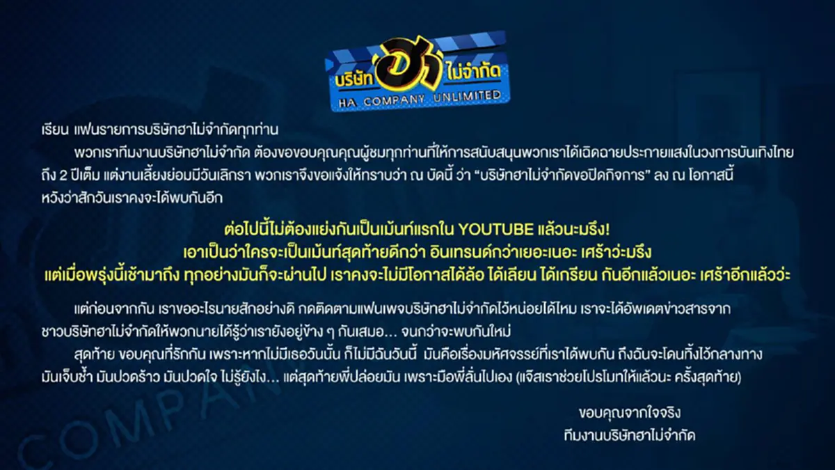 บริษัทฮาไม่จำกัด ยุติการออกอากาศ