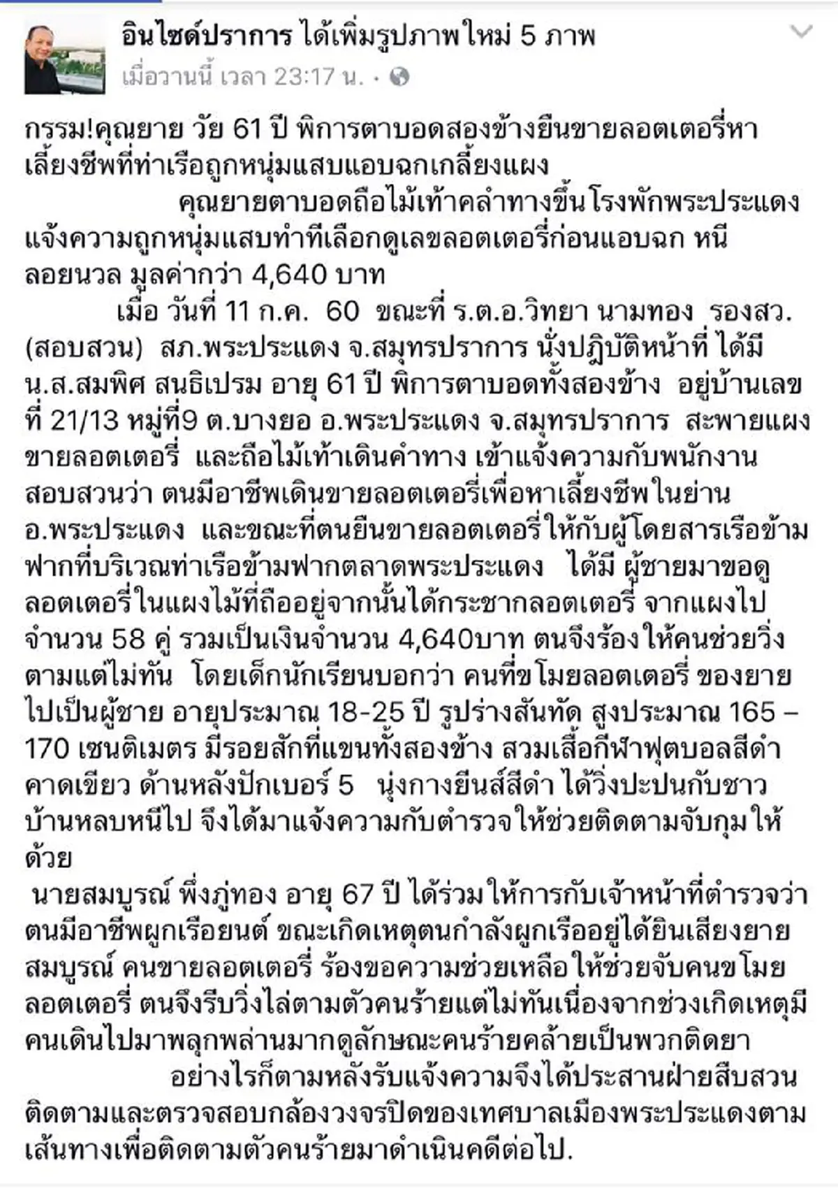 เสียงสาปแช่งระงม !!! โจรใจบาปฉกลอตเตอรี่"คุณยายตาบอด"เกลี้ยงแผง....สังคมถาม จิตใจทำด้วยอะไร
