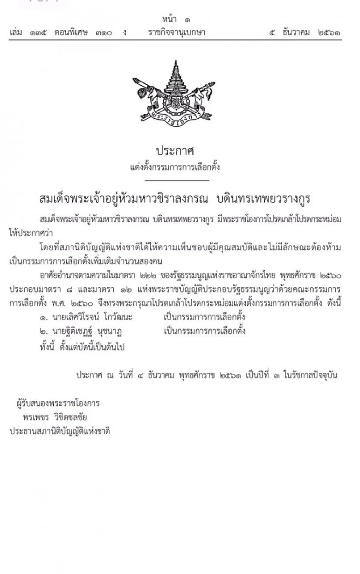 ประกาศ ราชกิจจาฯ แต่งตั้ง ‘เลิศวิโรจน์ โกวัฒนะ-ฐิติเชฏฐ์ นุชนาฏ’ เป็นกกต.