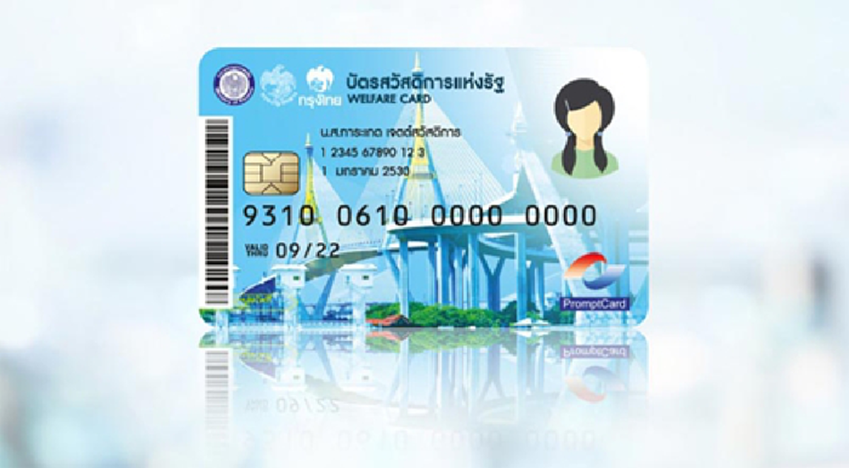 บัตรคนจน