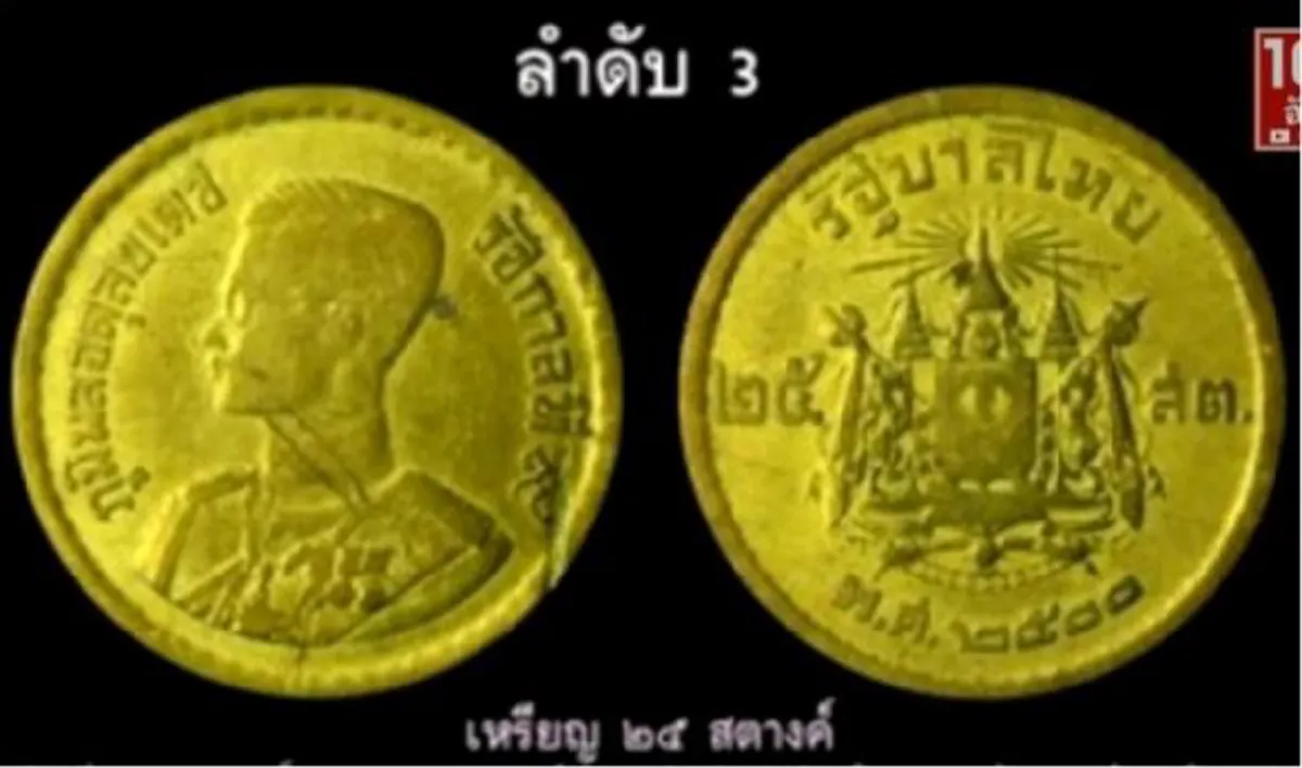 เหรียญ 25 สตางค์