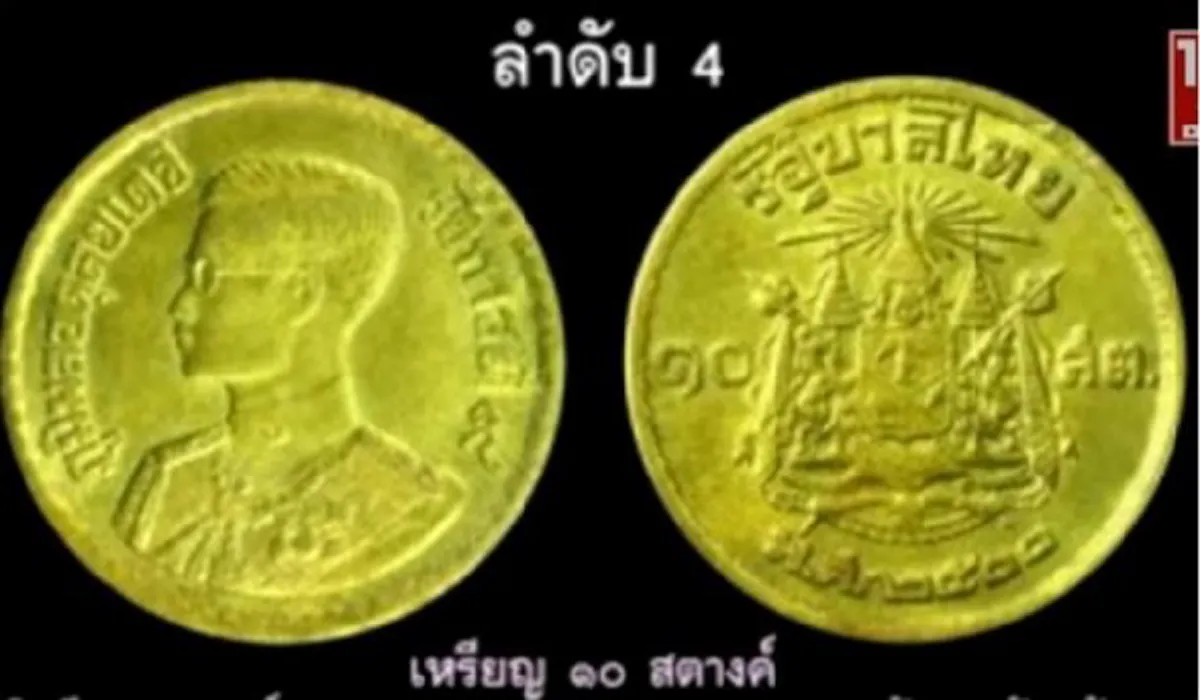 เหรียญ 10 สตางค์