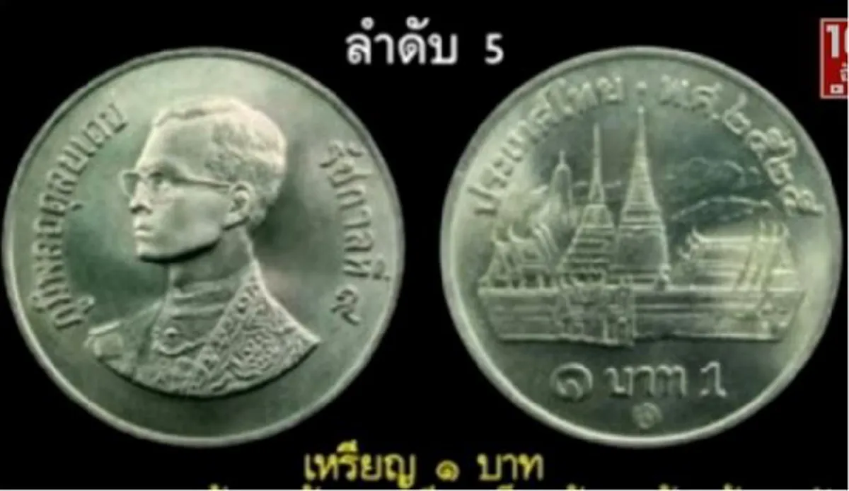 เหรียญจำนวน 1 บาท
