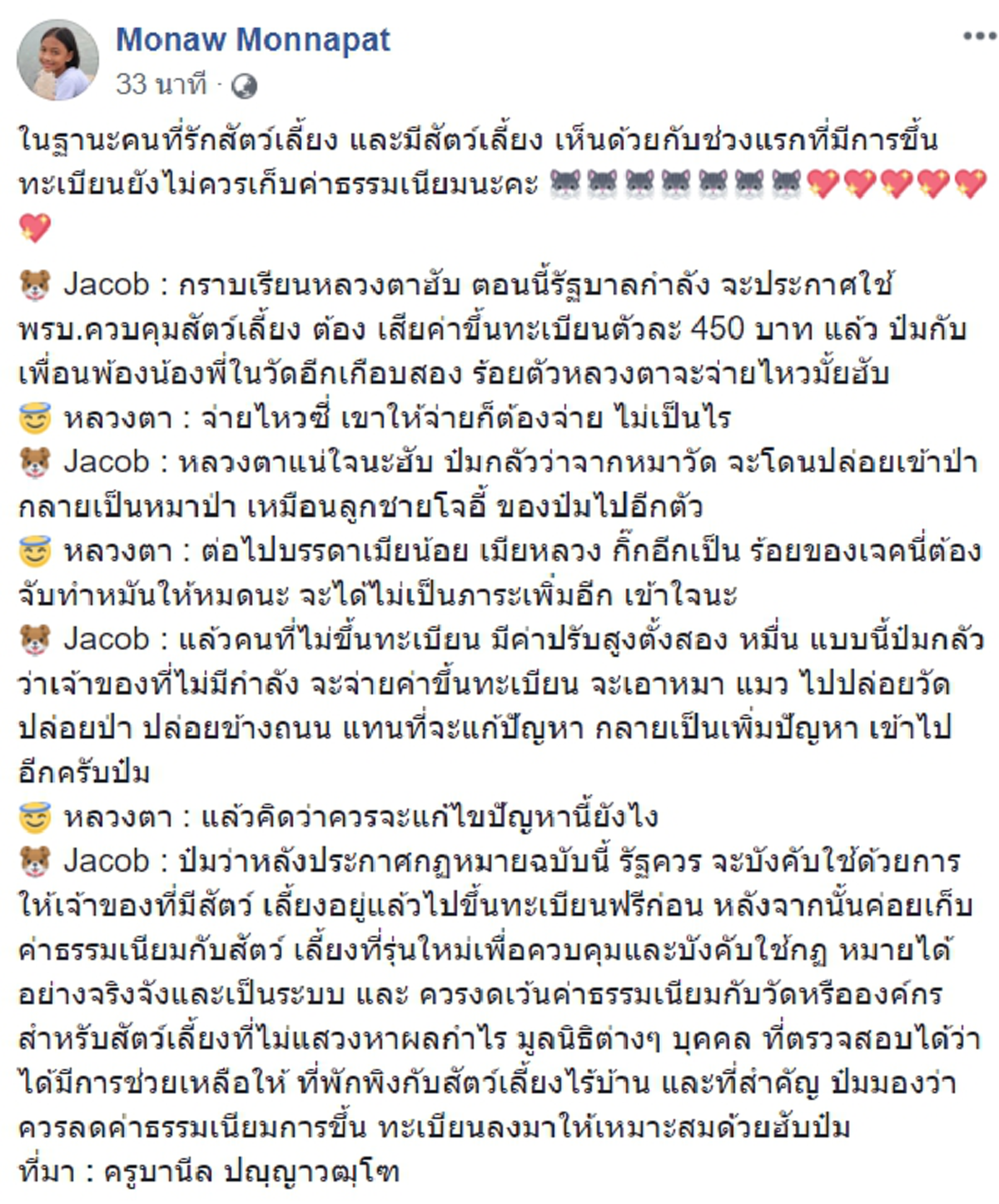 ร้อนถึงพระ! ครูบานีล ปญฺญาวฒฺโฑ แนะนำทางแก้ปมดราม่าขึ้นทะเบียน หมา-แมว  450 บาท