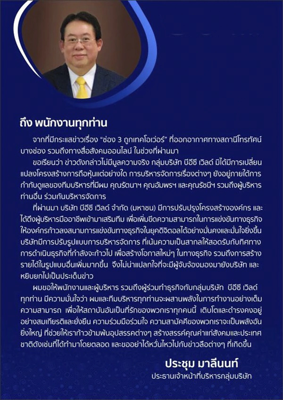 ถึงกับต้องรีบแจง !!! CEO ช่อง 3 ปฏิเสธ "ทักษิณ" เทคโอเว่อร์ ขอพนักงานอย่าหวั่นไหวข่าวลือ !!!