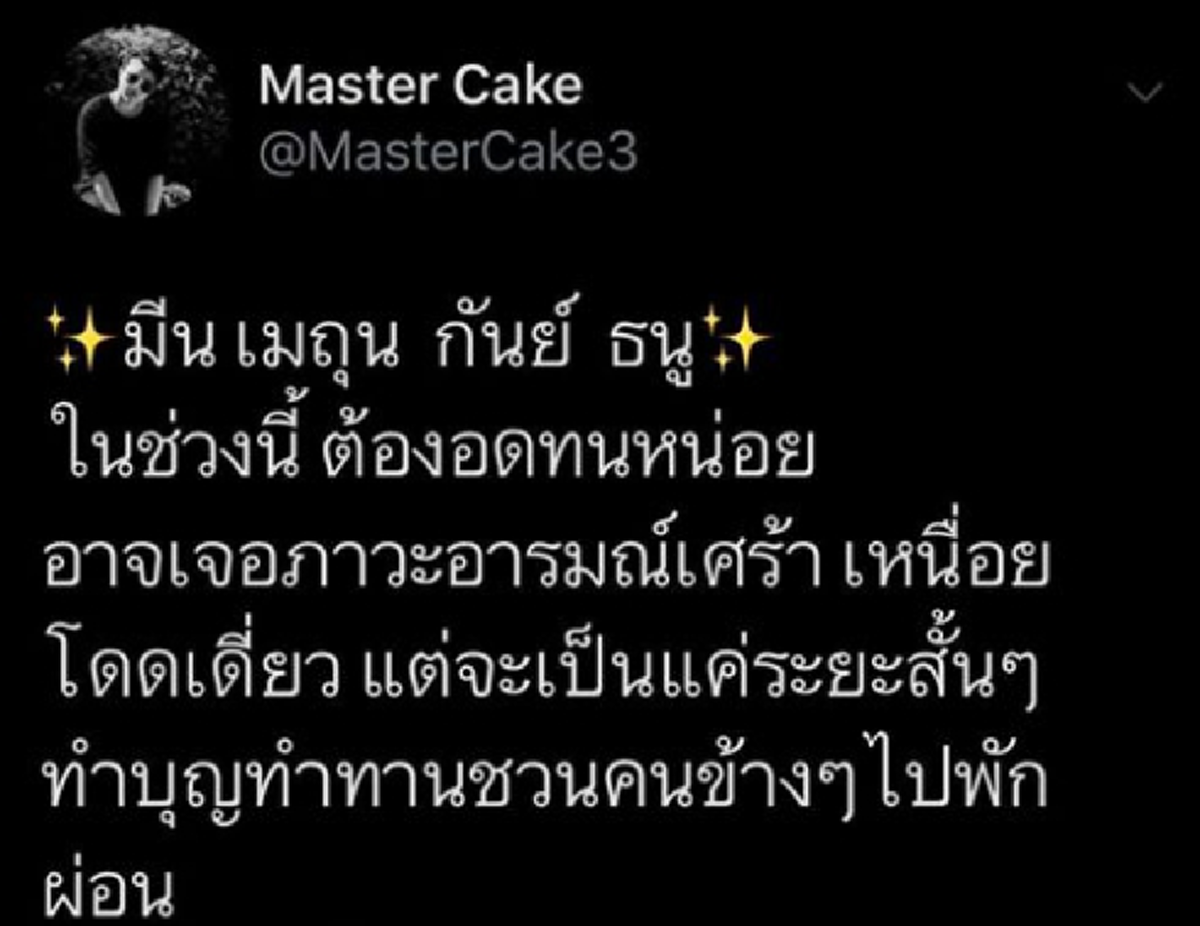 หมอเค้กเผย 4 ราศีจะเจอเรื่องเครียด อย่าเก็บตัวอยู่คนเดียว