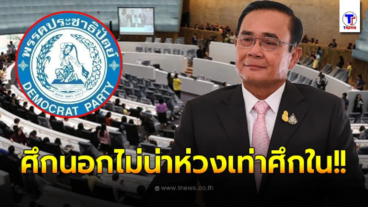 สไตล์ปชป.น่าห่วง ก่อแรงกระเพื่อมรัฐ ไม่จบไม่สิ้น ปม ธรรมนัส วันนี้ก็แค่อีกจิ๊กซอร์  ต้าน ลุงตู่