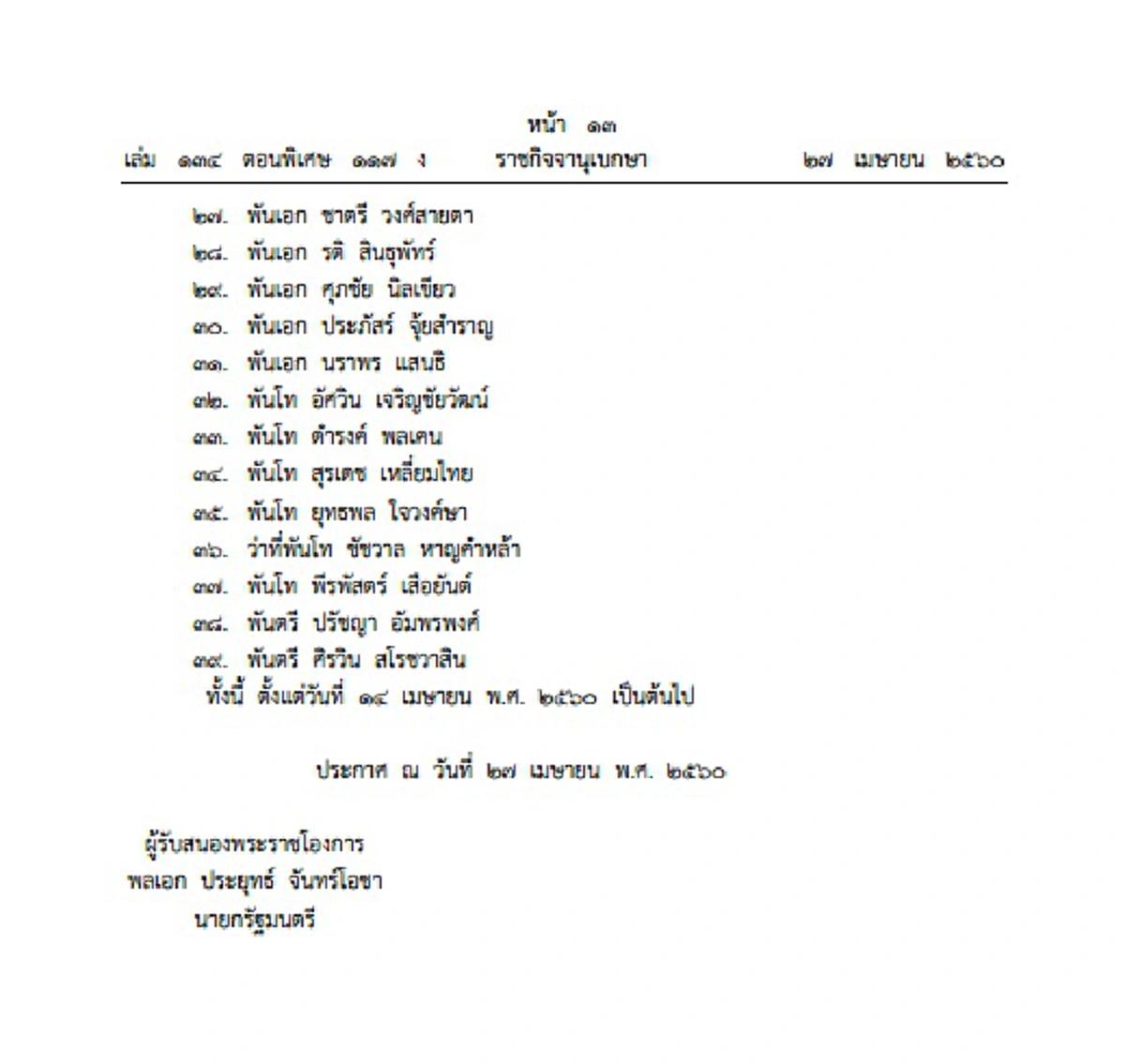 ราชกิจจานุเบกษาแพร่ประกาศสำนักนายกฯ โปรดเกล้าฯแต่งตั้ง 39 นายทหารสัญญาบัตร เป็นราชองครักษ์เวร รับราชการสนองพระเดชพระคุณ