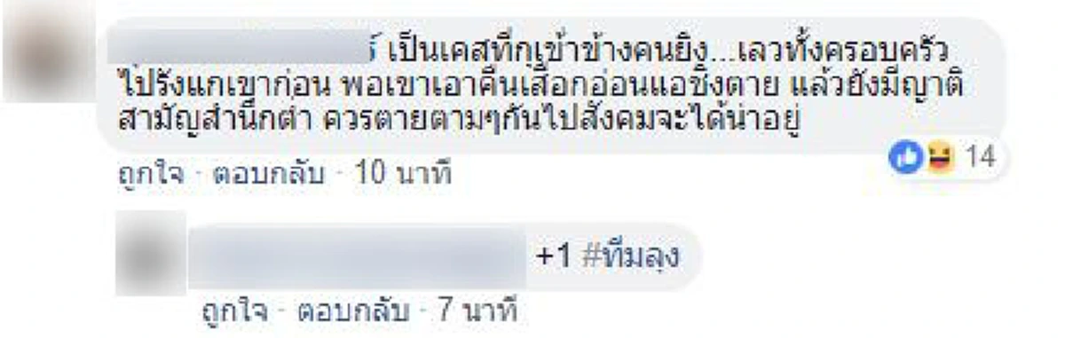 เพื่อนกูต้องไม่ตายฟรี มึงชดใช้มา!! เปิดวาร์ป\"เพื่อนโจ๋กร่าง\"ถูกลุงยิงตาย รวมตัวแก้แค้น ดักตบลูกสาวลุง...ขยะเก่งกันเป็นฝูง! (รายละเอียด