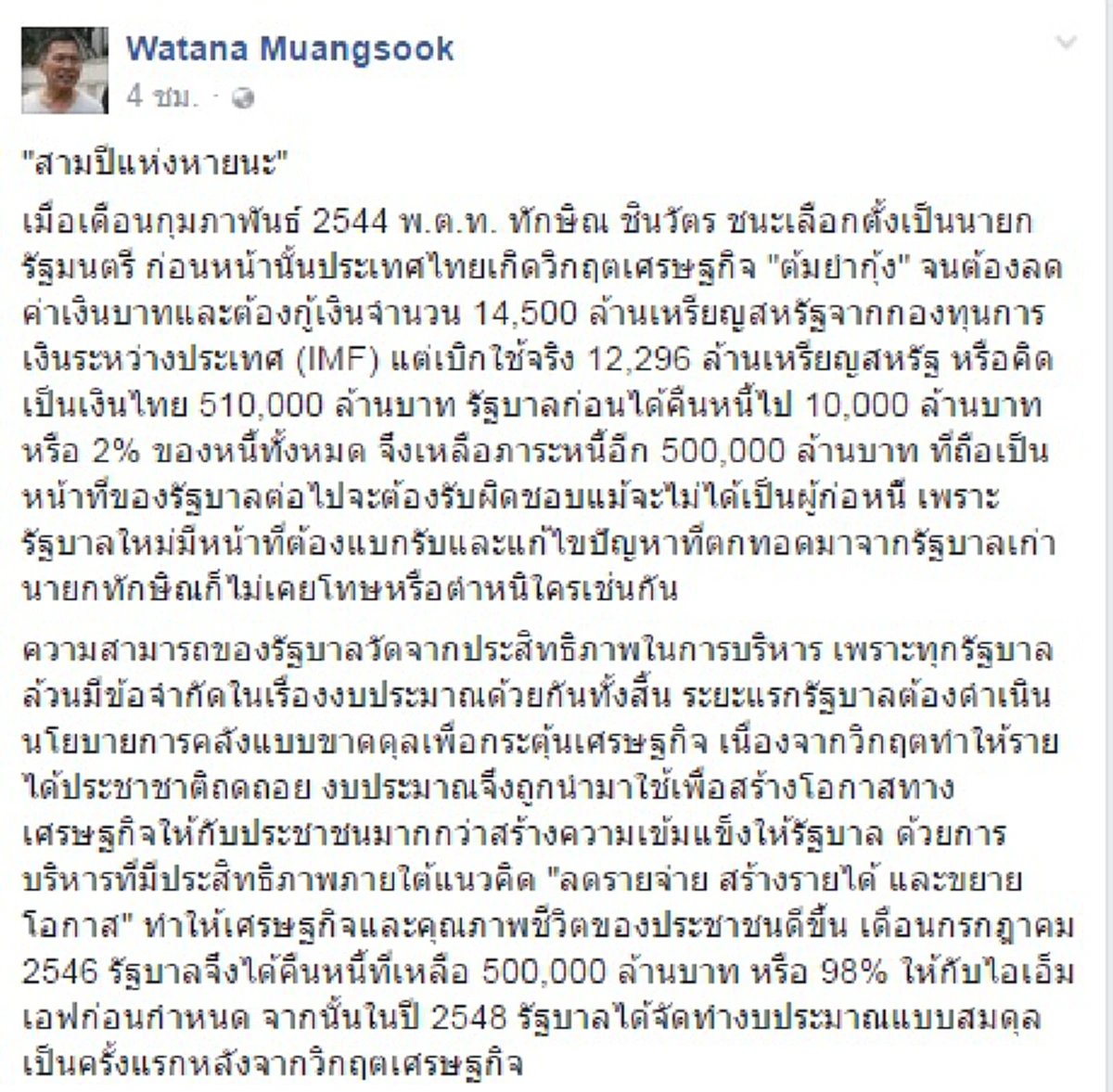 ลืมอะไรไปหรือเปล่า???"วัฒนา"โพสต์ "3ปีแห่งหายนะ" คสช.ทำเศรษฐกิจแย่ ...แล้วใครนะที่ทำประเทศเสียหายแสนล้าน จำได้มั้ย??? (รายละเอียด)