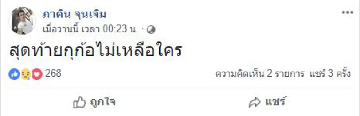 เปิดโพสต์ \"ภาคิน\" ก่อนข่าวคิดสั้นผูกคอ พ้อไม่เหลือใคร แฟนสาวตอบอาการล่าสุด!