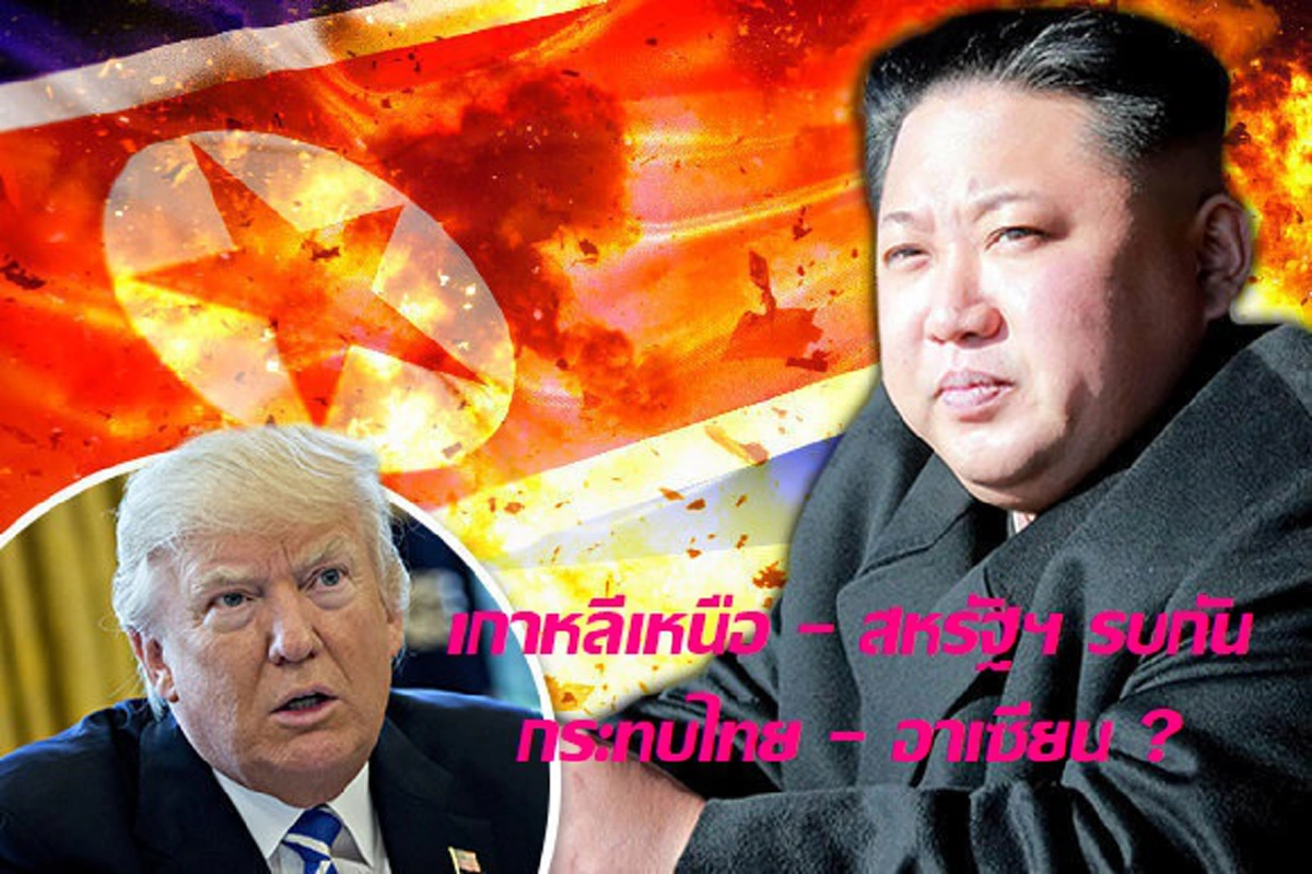 แนวโน้มการเกิดสงครามโลกครั้งที่ 3. เกาหลีเหนือ – สหรัฐฯ รบกัน จะส่งผลกระทบไทย และ อาเซียน หรือไม่? หาคำตอบได้ที่นี่