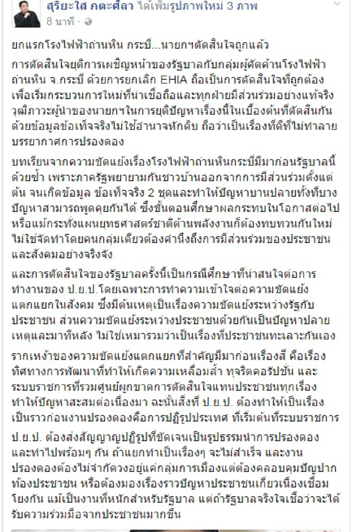 "ตัดสินใจถูกแล้ว"!!!"สุริยะใส"โพสต์ชม"นายกฯ"ยุติขัดแย้ง"โรงไฟฟ้ากระบี่"ไม่ใช้อำนาจหักดิบ ไม่ทำลายปรองดอง แนะ"ป.ย.ป."ยกเป็นกรณีศึกษา