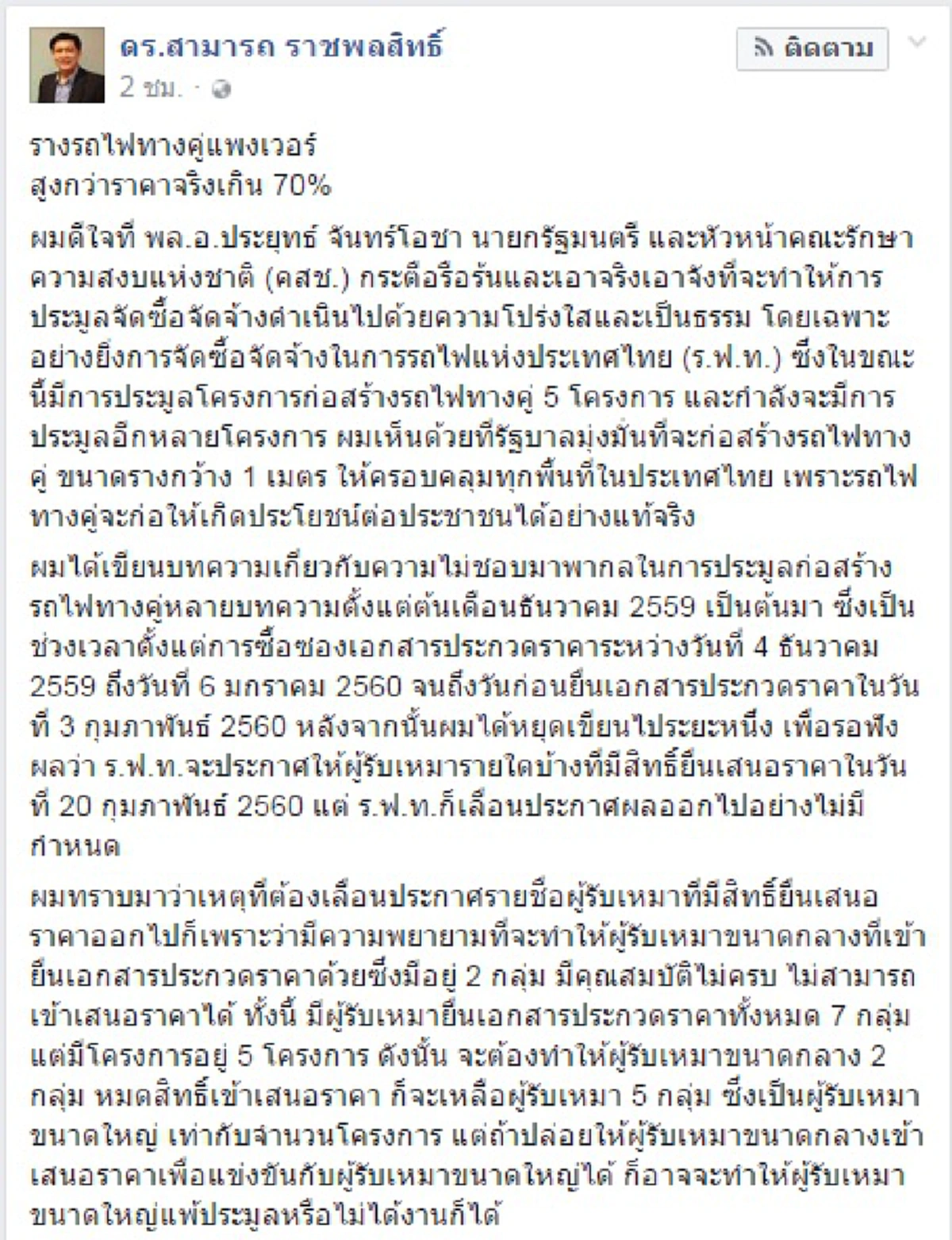 ได้กลิ่นมานานแล้ว!!!"ดร.สามารถ"ดีใจหัวหน้าคสช.เอาจริง ใช้ม.44สอบประมูล"รถไฟทางคู่"(รายละเอียด)