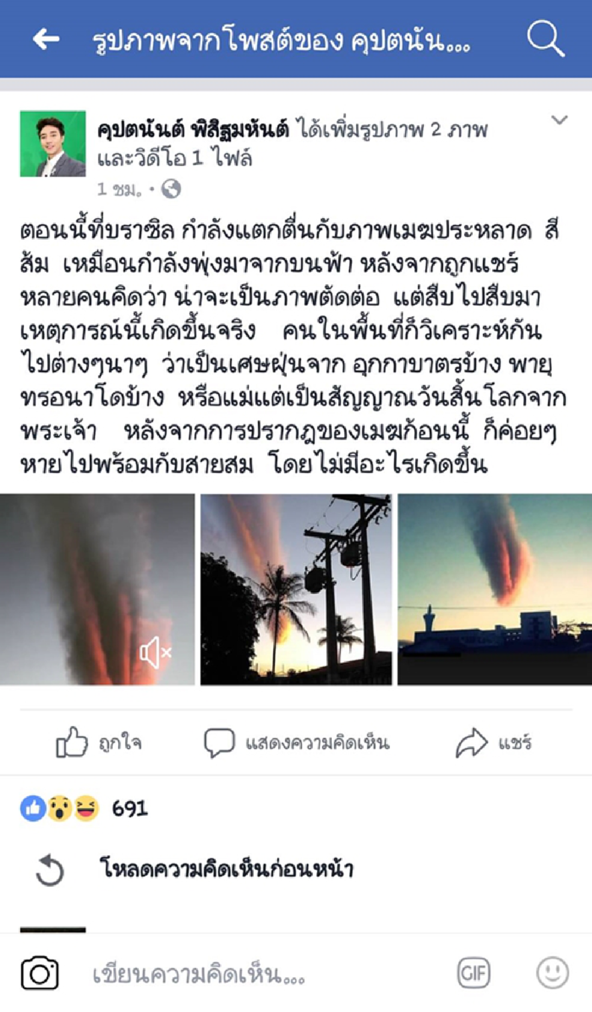 หรือจะเป็นสัญญาณ วันสิ้นโลก!! แตกตื่นกันใหญ่  ก้อนเมฆสีส้ม สุดประหลาด พุ่งลงมาสู่พื้นโลก!! หรือเพราะธรรมชาติกำลังอยากสื่อสารบางอย่าง