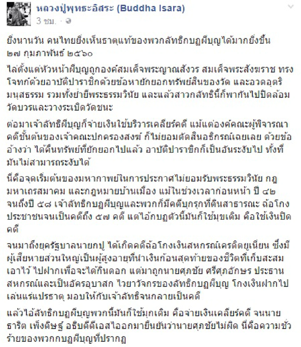 ใครไม่รู้ธาตุแท้เป็นไงต้องรีบอ่าน!!!"พุทธะอิสระ"ร่ายยาวสาวย้อน ย้ำช้ดๆพฤติกรรมชั่วร้าย"ลัทธิกบฎผีบุญ"(รายละเอียด)