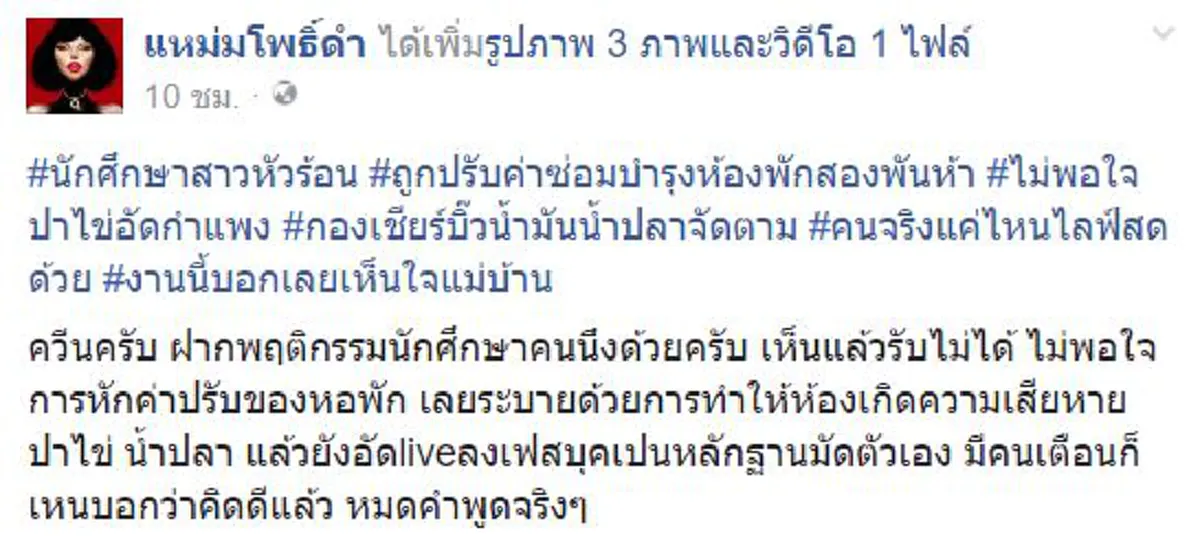 เงิบหนักหน้าชา !!! "แหม่มโพธิ์ดำ" งัดสัญญาเช่า ตบหน้า"นศ.ไลฟ์สดปาไข่สาดน้ำปลา" เหตุไม่พอใจค่าประกันห้องพัก....อ่านซะ ให้กระจ่าง!