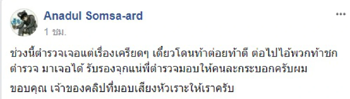 เอาสิมาเจอกัน!! ตำรวจฮึดท้าพวกหัวร้อน+ด่าหยาบ  มาเจอซึ่งๆหน้าดีกว่า บอกเตรียมของไว้รอเซอร์ไพรส์ ตอนจบสุดพีค..ฮาลั่นทั้งโซเชียล!?