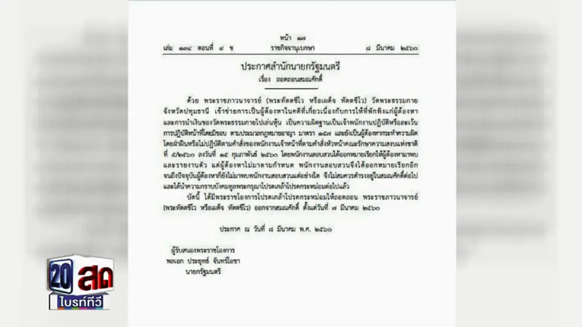 ไม่ใช่แค่ธัมมชโย !?!? ถอดถอนสมณศักดิ์ "พระเบอร์สอง" ธรรมกาย...เช็คบิลละเมิดเงื่อนไขโดน    (มีคลิป)
