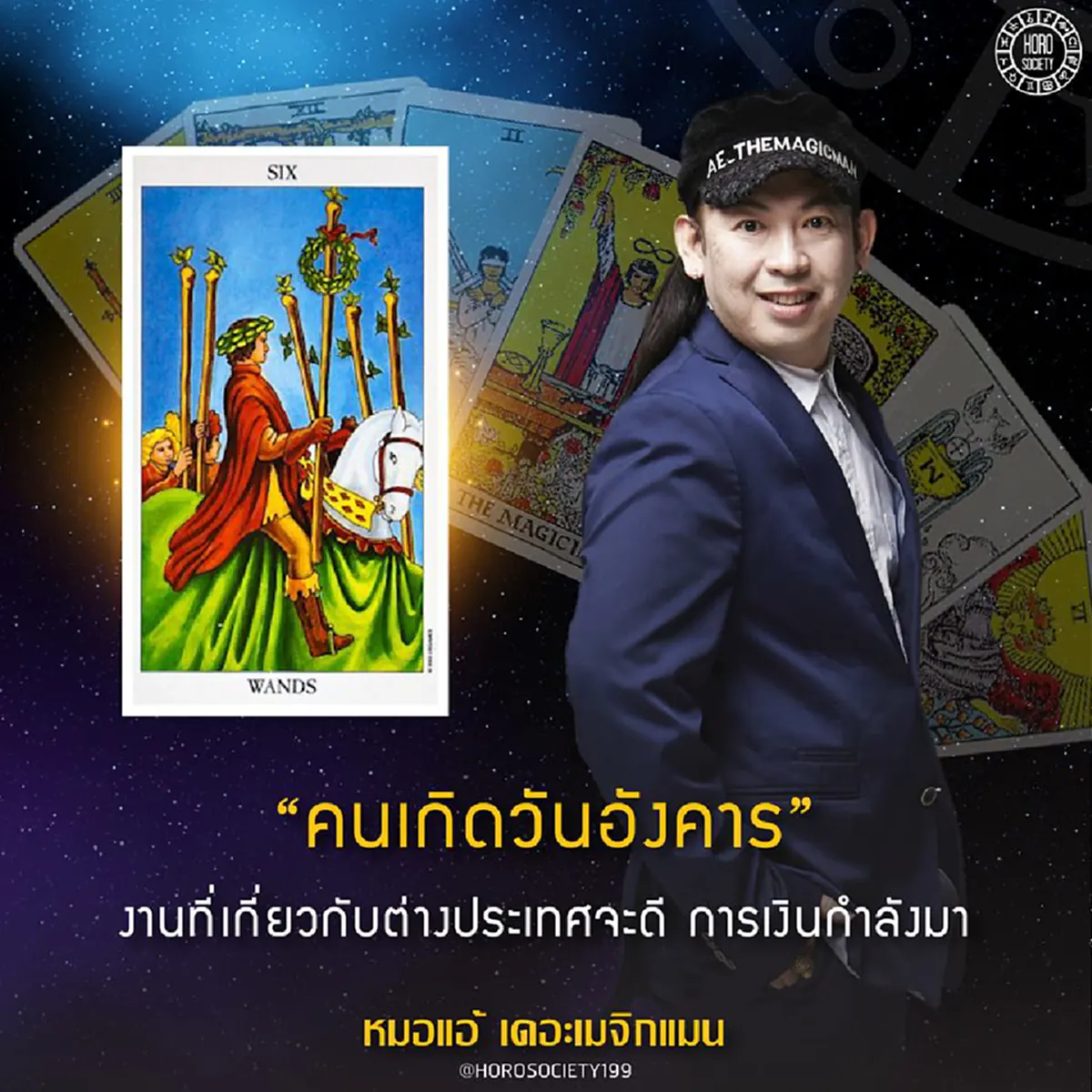 ดวงเฮง เฮง เฮง รับต้นปี!! "หมอแอ้ เดอะเมจิกแมน" ชี้ คนเกิดวันต่อไปนี้ มีเกณฑ์ดวงการเงินดี การงานเด่น ความรักเลิศที่สุด รู้แล้วรีบเช็คด่วน