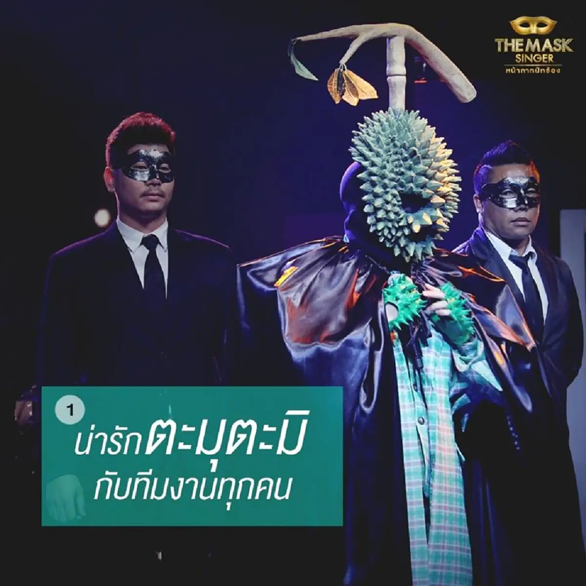 เม้าท์กันให้แซ่ด!!!! ทีมงาน the mask singer เปิด 10 เรื่องราว หน้ากากอีกาดำ & หน้ากากทุเรียน กับเรื่องที่คุณอาจยังไม่รู้!!??