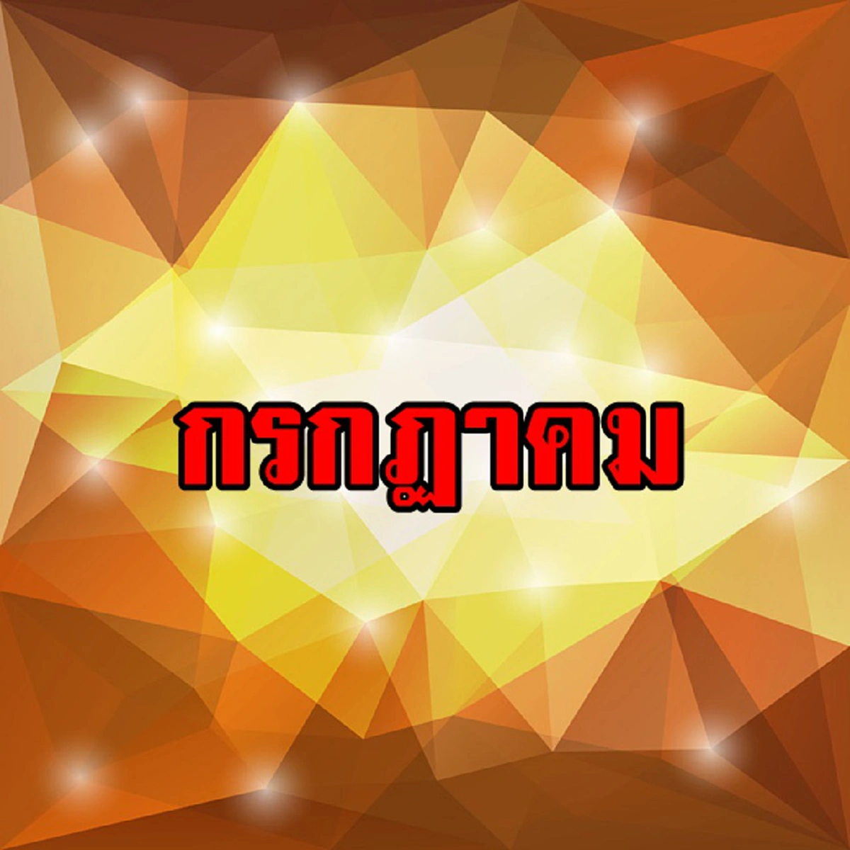 เฮงสุดๆ!! คนเกิดเดือนต่อไปนี้ มีเกณฑ์ได้โชคครั้งใหญ่ หรือได้รับข่าวดีจากทางไกล รีบเช็คด่วน อาจจะเป็นคุณ