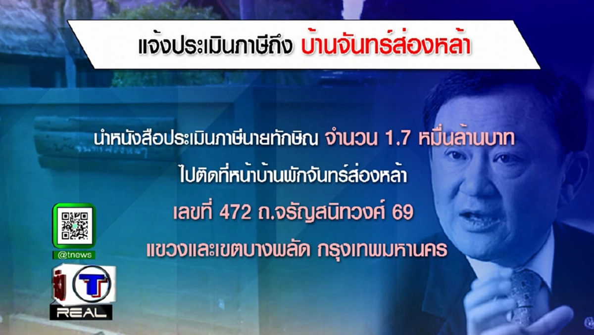 ปิดป้ายหน้าบ้านจันทร์ส่องหล้า!?!? เปิดยอดเงินภาษีหุ้นชินคอร์ป 1.7 หมื่นล้านบาท(มีคลิป)