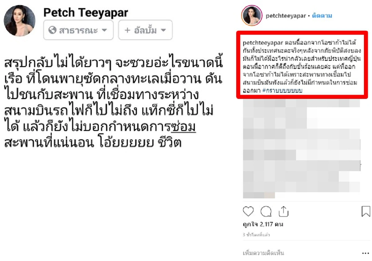 โอดครวญ น้ำเพชร  ฏีญาร์ภา เจอพิษพายุไต้ฝุ่นเชบิ ที่ญี่ปุ่น ทำให้กลับไทยไม่ได้