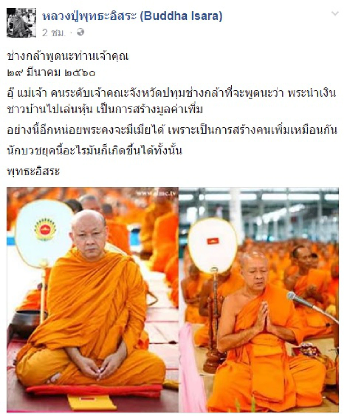 อย่าพูดให้สับสน !?!? "ไพศาล" ซัดหนัก"เจ้าคณะจังหวัดปทุมฯ"....ลั่น พูดแปร่งๆแบบนี้ติดคุกและปาราชิกได้นะท่าน (รายละเอียด)