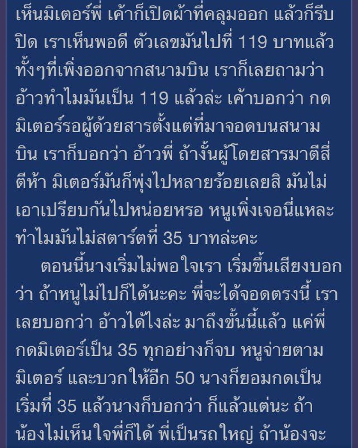 แบบนี้ก็ได้หรอ? ผู้โดยสารงง เพิ่งขึ้นแท็กซี่แต่มิเตอร์พุ่งไปหลายร้อย คนขับตอบหน้าตาเฉย กดรอตั้งแต่เข้ามาจอด