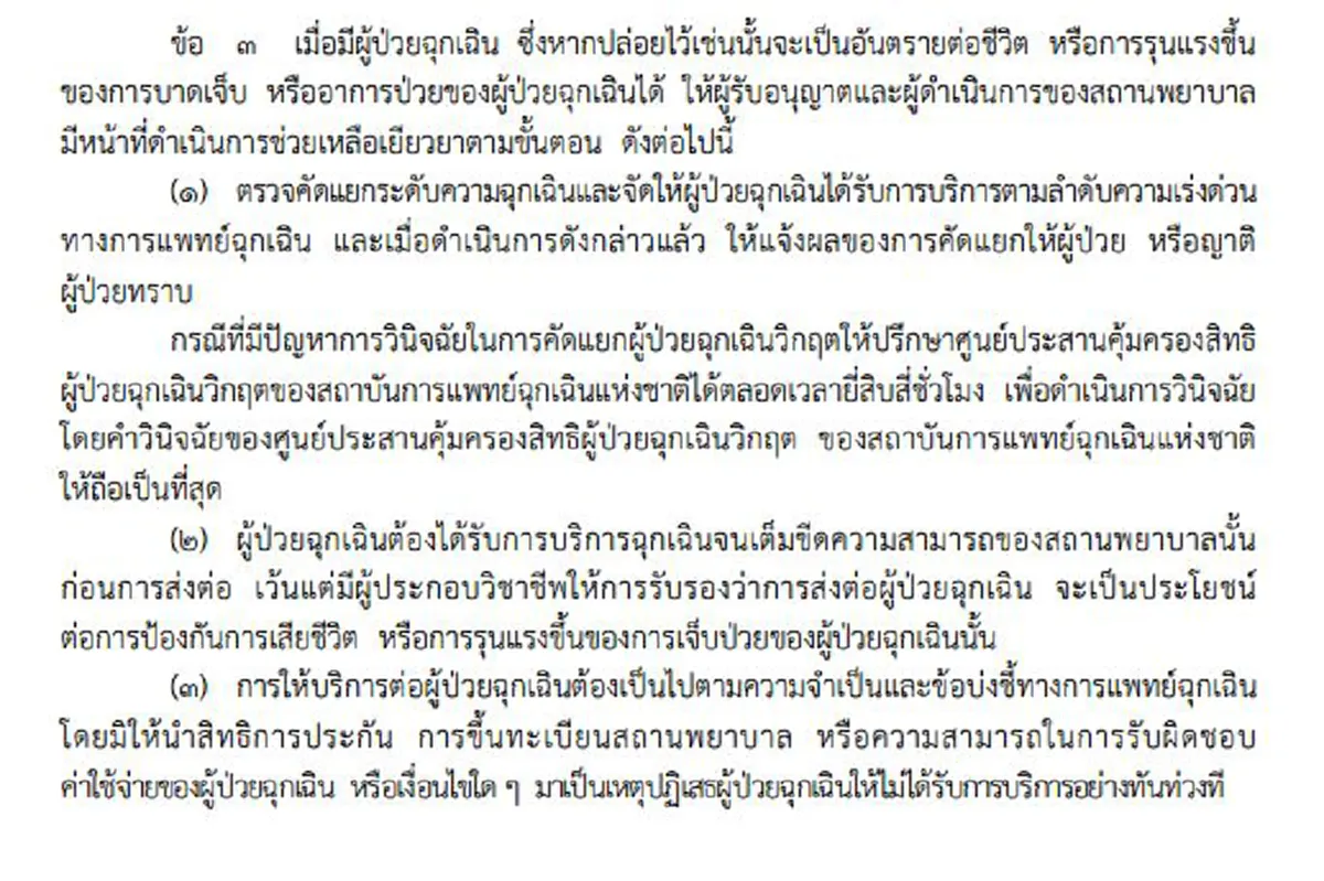 ลงราชกิจจาฯ แล้ว!! "สธ." ประกาศ3ฉบับ กรณี "ผู้ป่วยฉุกเฉิน" เรื่องค่าใช้จ่ายและเยียวยา ย้ำ...บังคับใช้วันนี้!