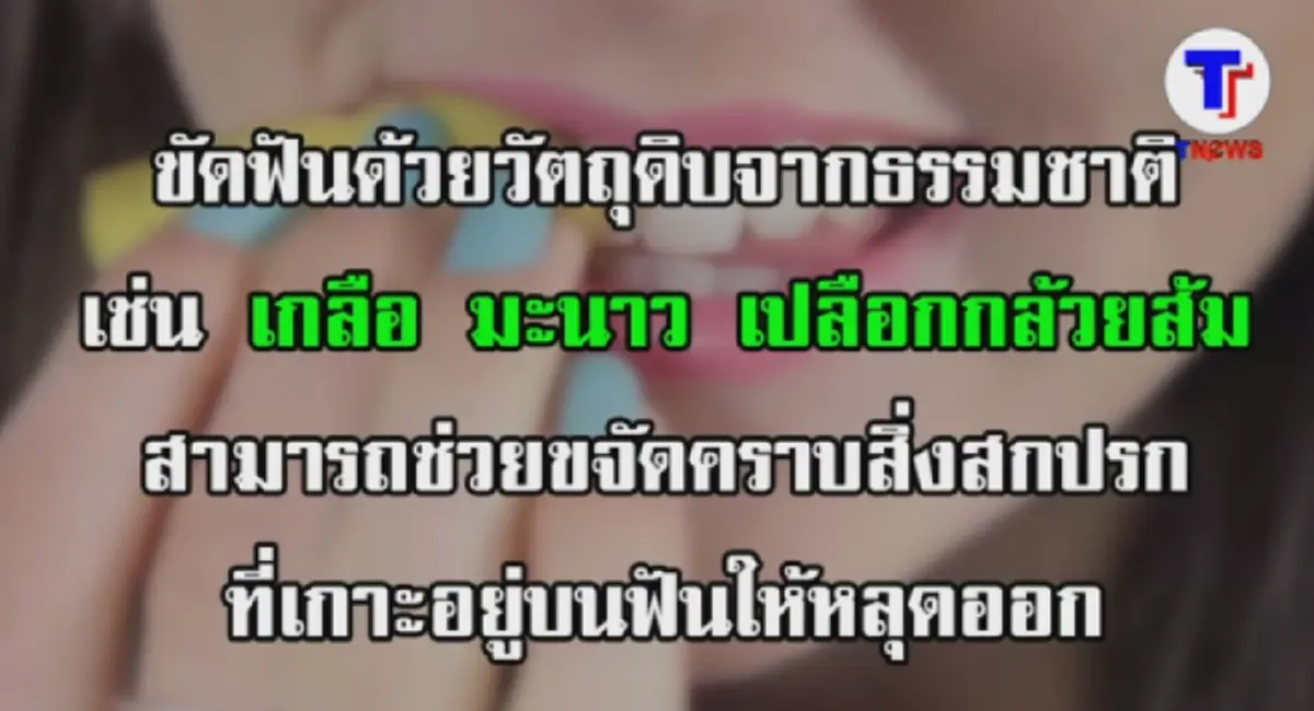 หมดปัญหากวนใจ!! วิธีกำจัดฟันเหลืองง่ายๆ ด้วยอุปกรณ์ภายในบ้าน ฟันจะกลับมาขาวใสอีกครั้งเเน่นอน (คลิป)