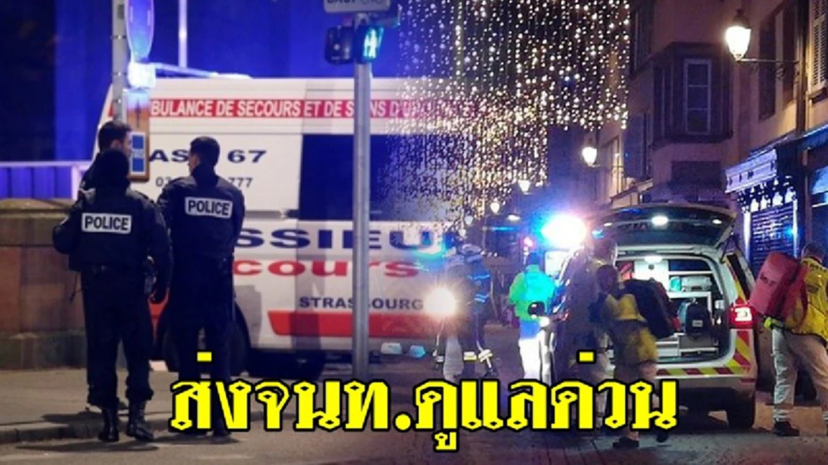 เปิดภาพสุดท้าย หนุ่มไทยกับภรรยาขึ้นเครื่องบิน ก่อนโดนกราดยิงเสียชีวิต ที่เมืองสตาร์สบูร์ก ในฝรั่งเศส