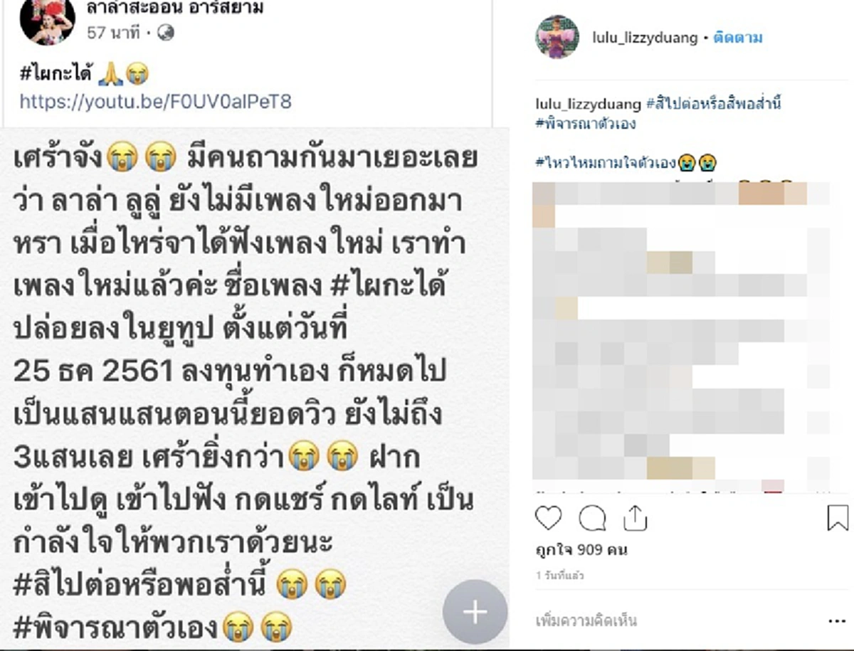 ลาล่า-ลูลู่  อาร์สยาม เศร้าหนัก โพสต์ไอจีตัดพ้อ ทำเพลงหมดเงินเป็นเเสนเเต่ไม่มีคนฟัง (คลิป)