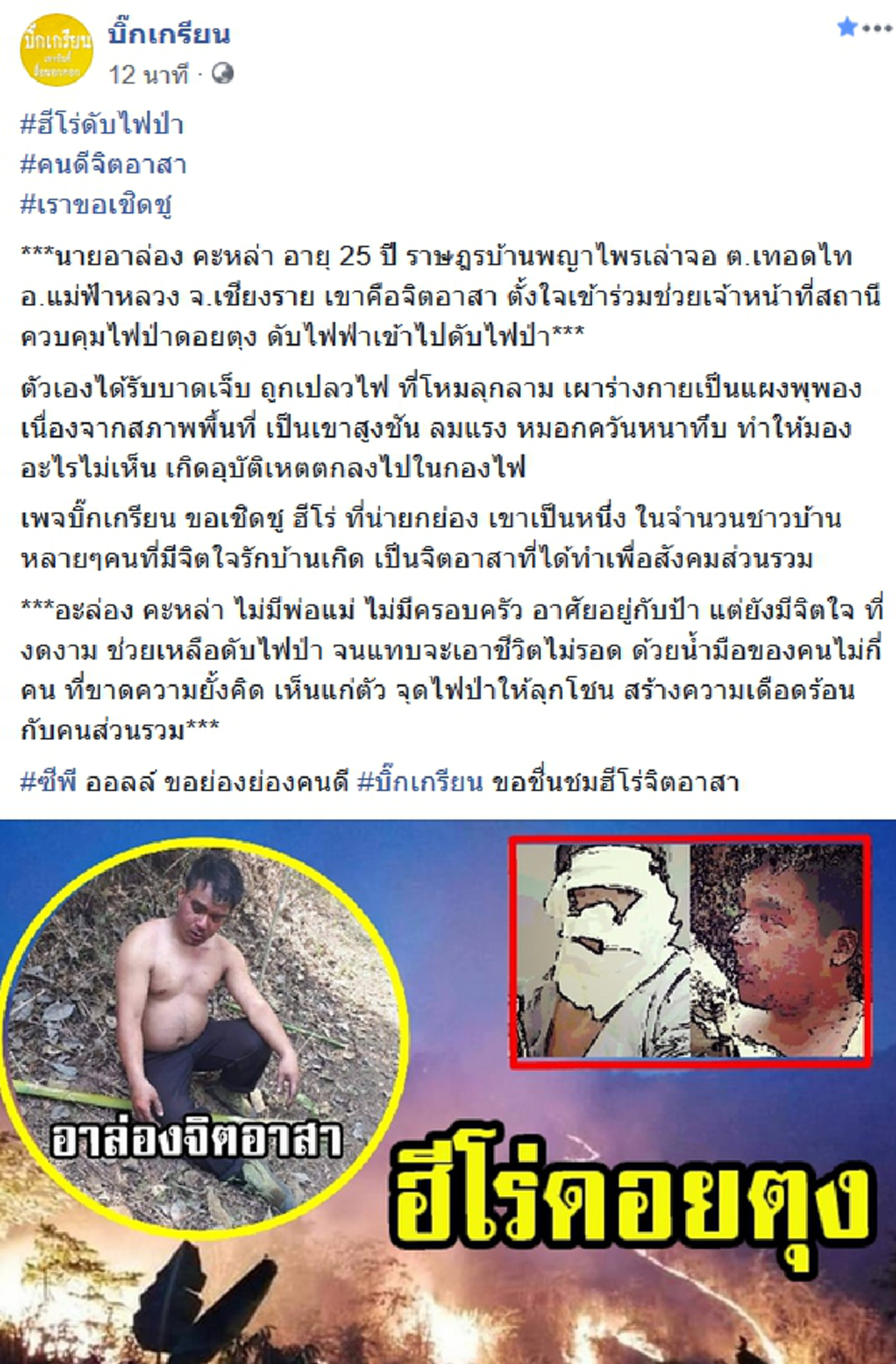 ขอบคุณจากหัวใจ อาล่องจิตอาสาช่วยดับไฟป่า จนตัวเองบาดเจ็บสาหัส