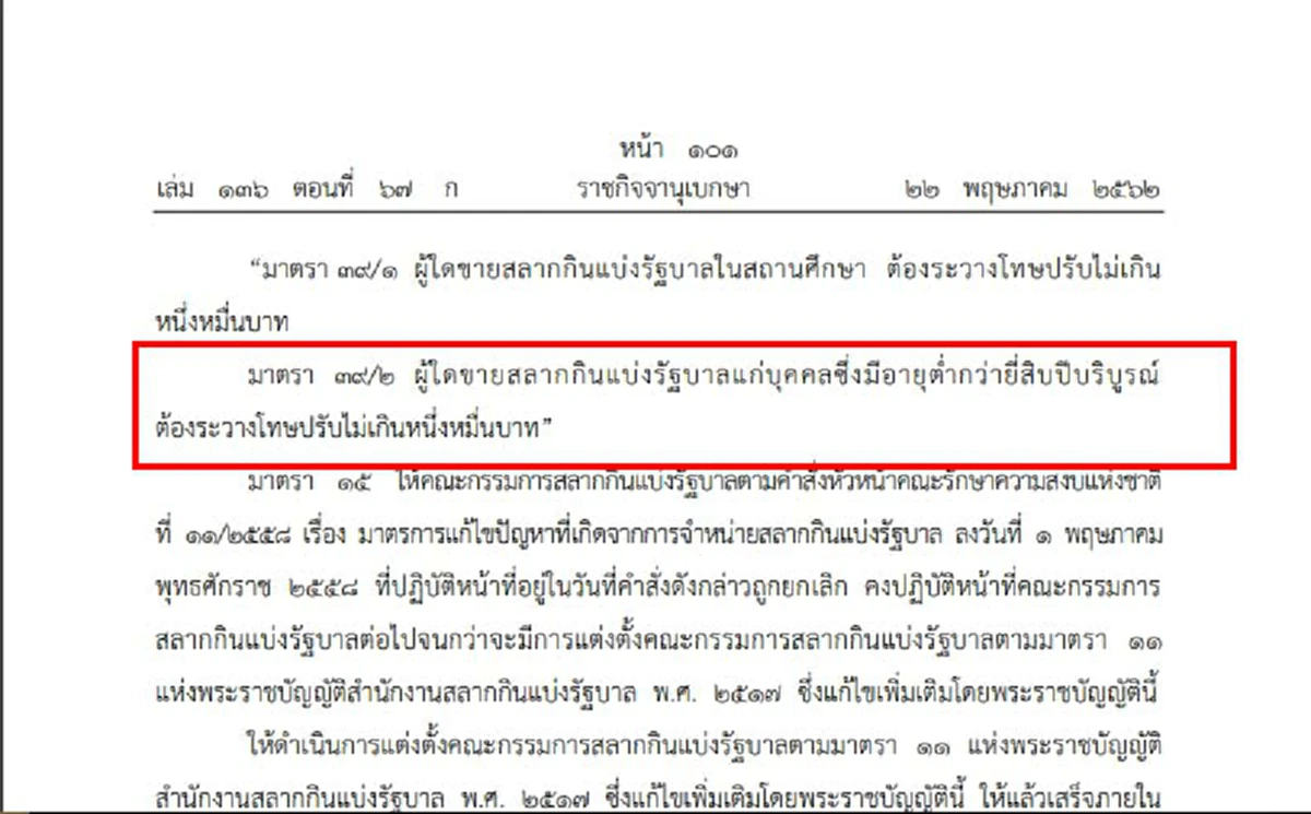 ขายเกินราคาระวัง พระราชบัญญัติ สำนักงานสลากกินแบ่งรัฐบาล (ฉบับที่ ๒) พ.ศ. ๒๕๖๒ มีผลบังคับใช้แล้ว