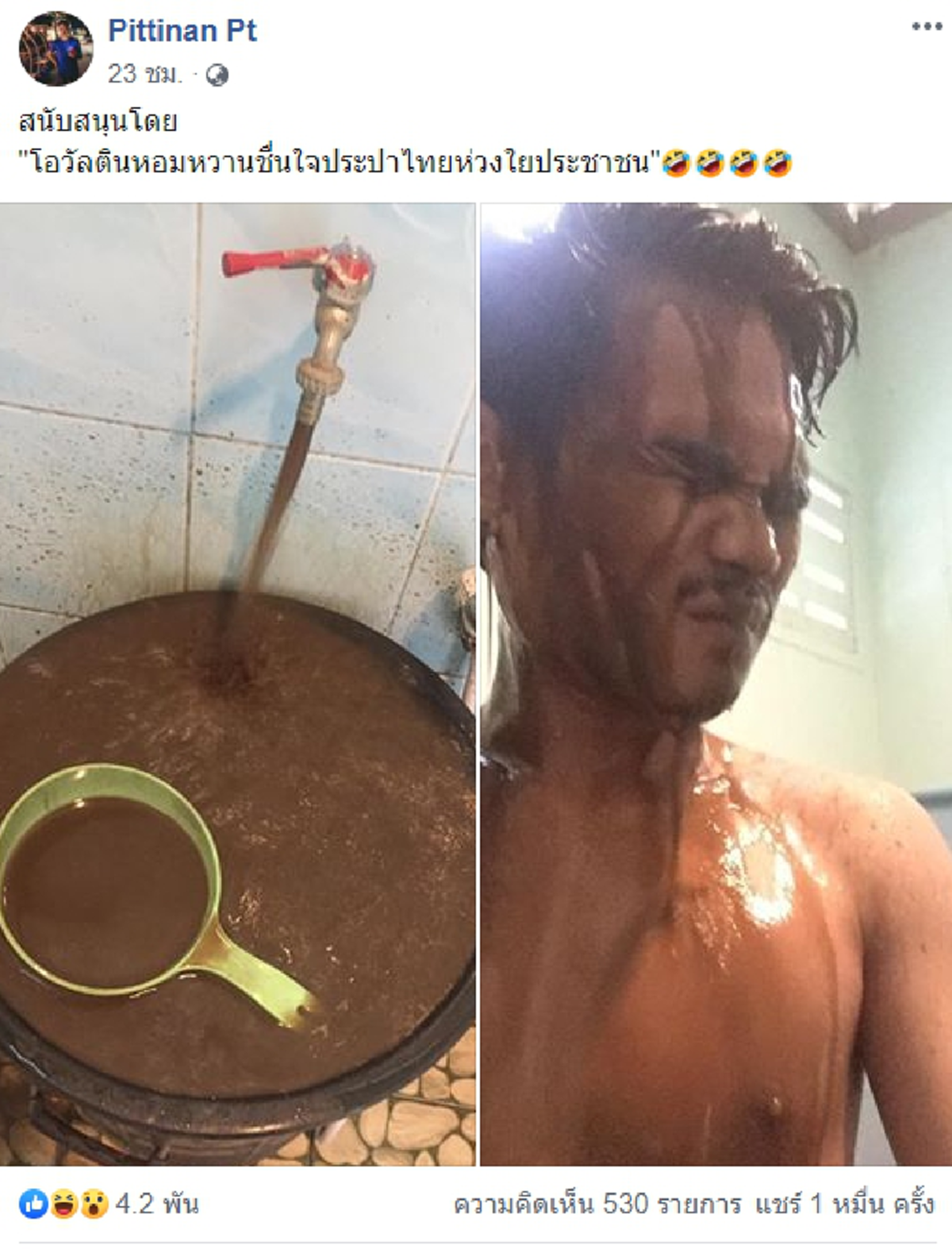 หนุ่มโพสต์รูป โชว์อาบน้ำประปาสีน้ำตาลเข้ม