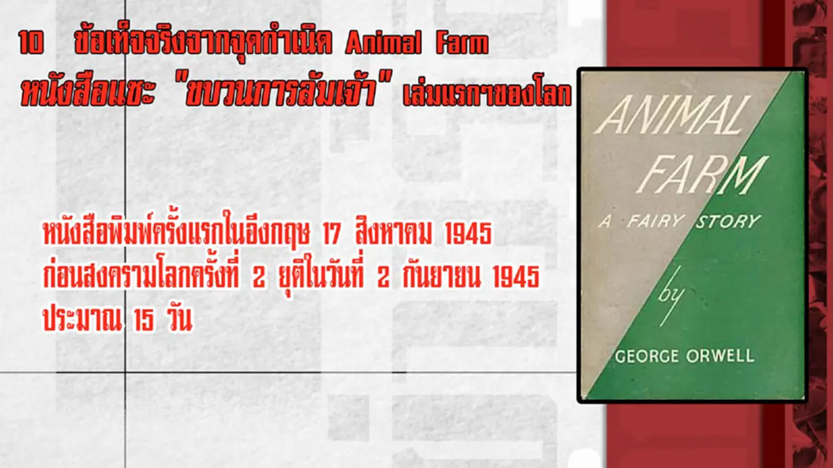 10  ข้อเท็จจริงจากจุดกำเนิด Animal Farm หนังสือแซะ \"ขบวนการล้มเจ้า\" เล่มแรกๆของโลก
