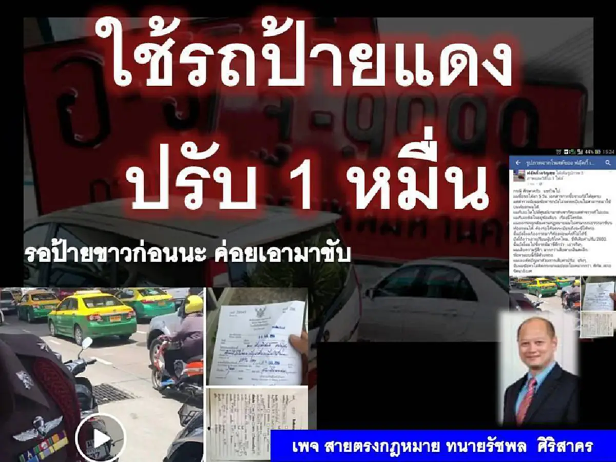 ผิดก็คือผิด!!! อ่านกฎหมายชัดๆ ใช้รถป้ายแดง มีโทษปรับ 1 หมื่นบาท...เลิกอ้าง หยุดโลกสวยได้แล้ว!!!(รายละเอียด)