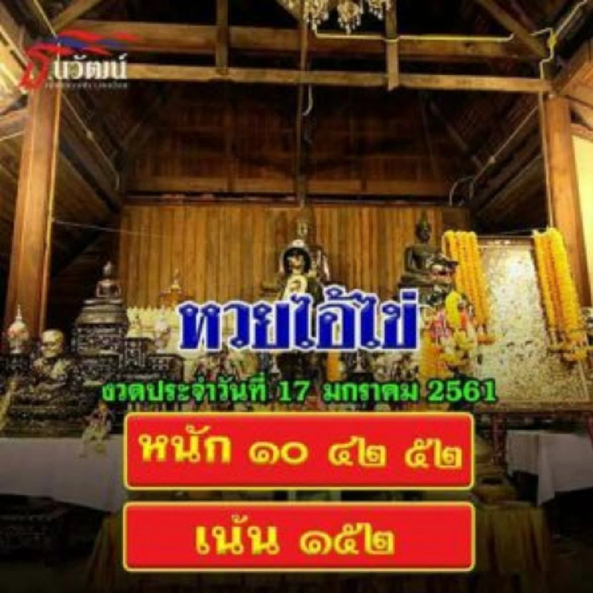 มาแรง..แซงทุกโค้งจริงๆ!! เลขเด็ดจาก 9 สำนักดัง แม่นสุดๆ งวดวันที่ 17 มกราคม 2561 คอหวยห้ามพลาด! รวมไว้ให้แล้วครบจบในที่นี่ที่เดียว.. ไม่ดูไม