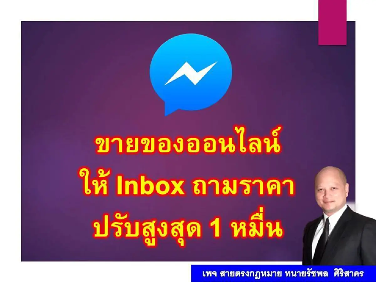 ก็เห็นเป็นกันทุกร้าน!!! กฎหมายชี้ชัด ขายของออนไลน์แล้วให้ inbox ถามราคา ระวังตัวไว้มีโทษปรับสูงสุดหนึ่งหมื่น!!!(รายละเอียด)
