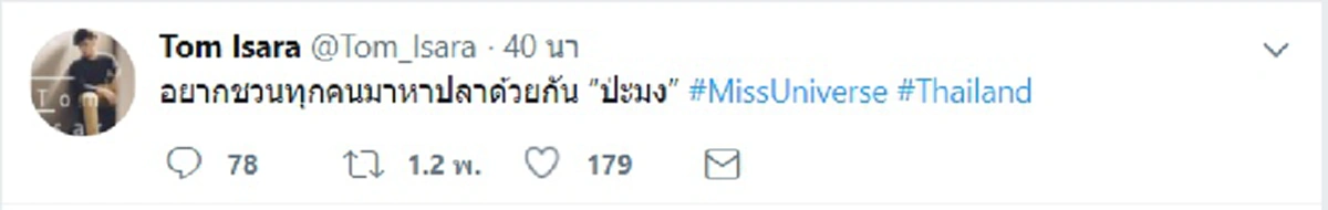 เห็นเงียบๆ พี่ทวิตเพียบนะจ๊ะ !!! ส่องทวิตเตอร์  "ทอม Room39" หน้ากากทุเรียน ติดแท็ก #MissUniverse #Thailand ร่วมโหวตให้มารีญาชนะโหวต !!